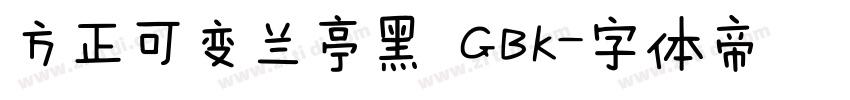 方正可变兰亭黑 GBK字体转换